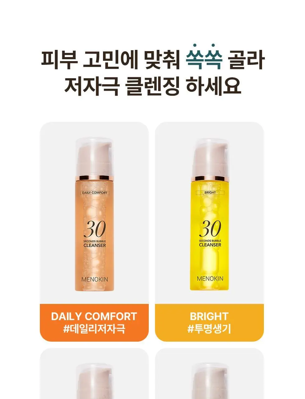[박보영PICK] 메노킨 30초 버블 클렌저 4종 택1 상세페이지 26